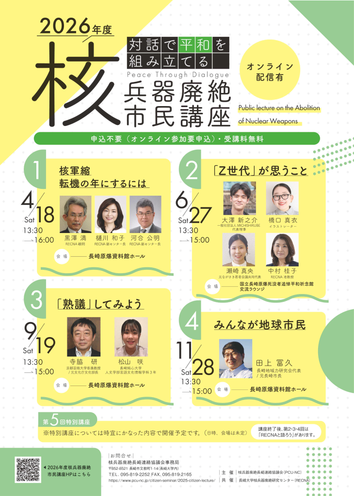 2026年度核兵器廃絶市民講座「対話で平和を組み立てる」
